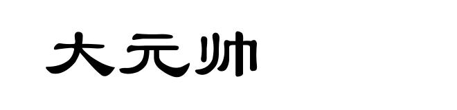 大元帅