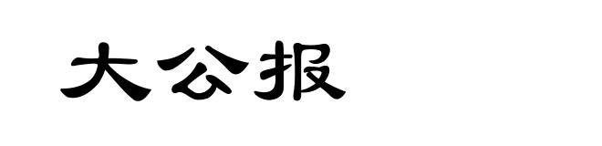 大公报