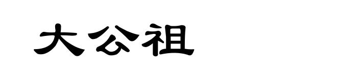 大公祖