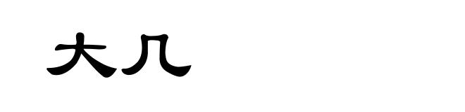 大几