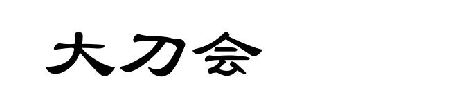 大刀会