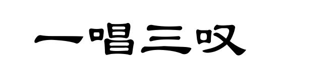 一唱三叹