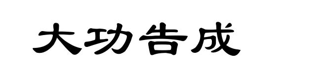 大功告成