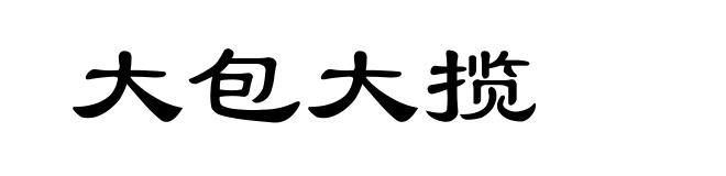 大包大揽
