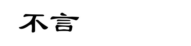 不言