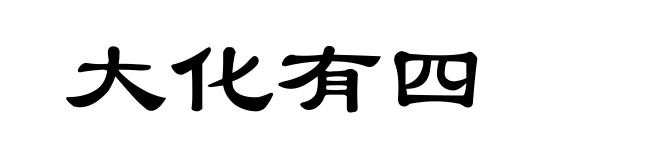 大化有四