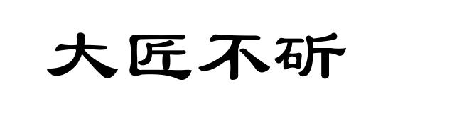 大匠不斫