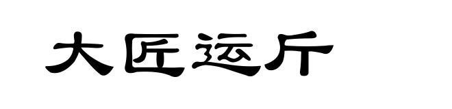 大匠运斤