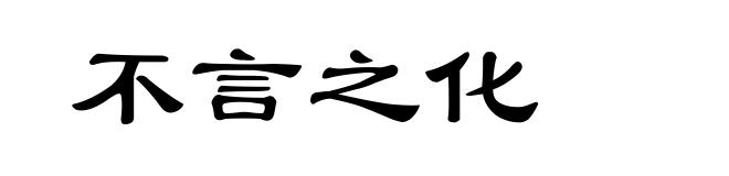 不言之化