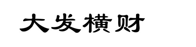 大发横财