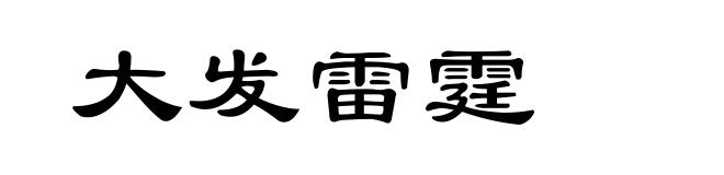 大发雷霆