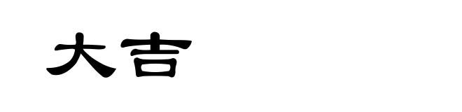 大吉