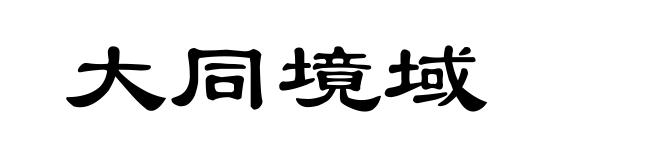 大同境域