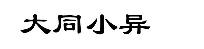 大同小异
