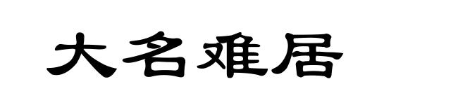 大名难居