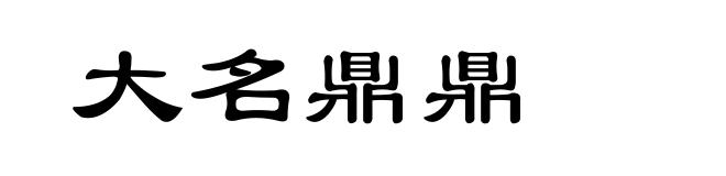 大名鼎鼎