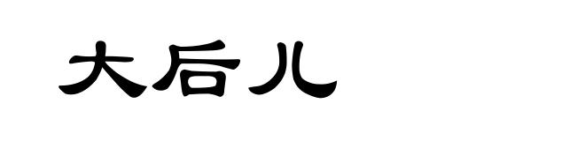 大后儿