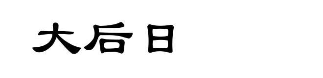 大后日