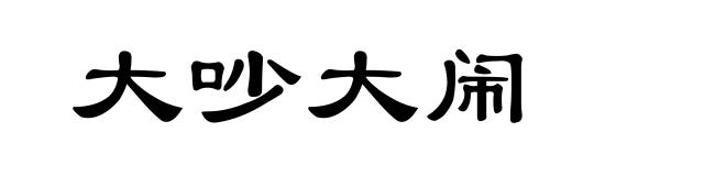 大吵大闹