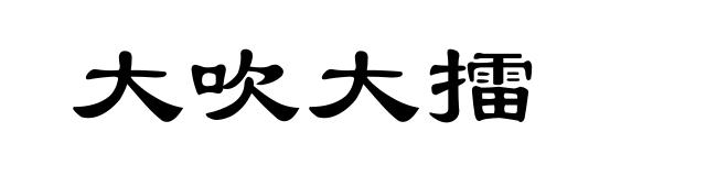 大吹大擂