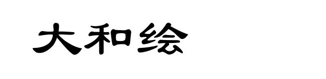 大和绘