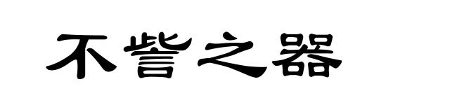 不訾之器