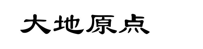 大地原点