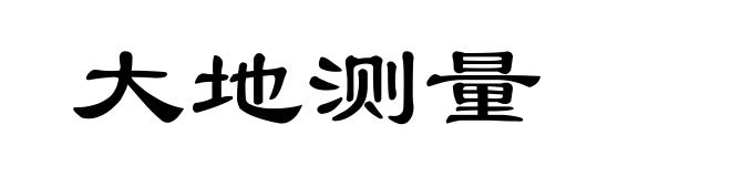 大地测量