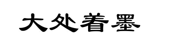 大处着墨