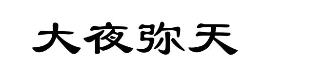 大夜弥天