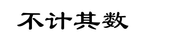 不计其数