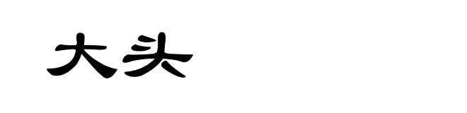 大头