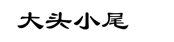 大头小尾
