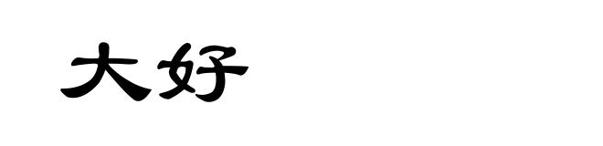 大好