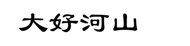 大好河山