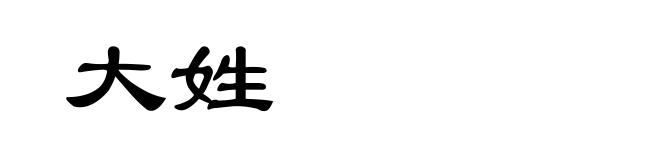 大姓