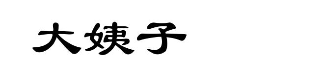 大姨子