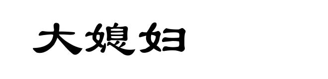 大媳妇