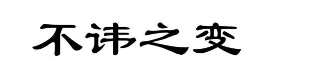 不讳之变