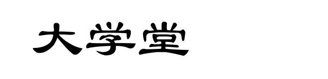 大学堂