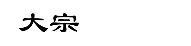 大宗