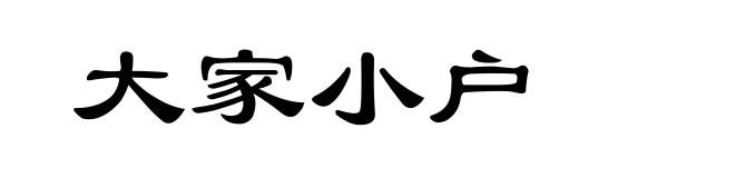 大家小户