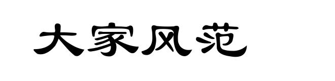 大家风范