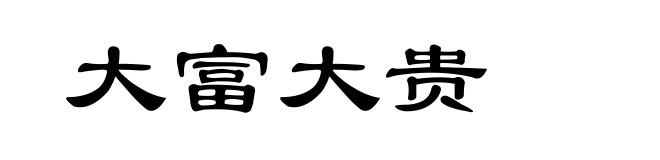 大富大贵