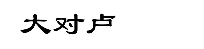 大对卢