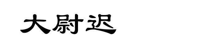 大尉迟