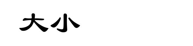 大小