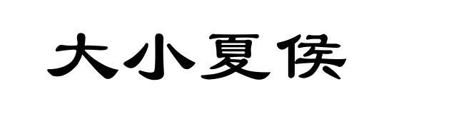 大小夏侯