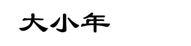 大小年