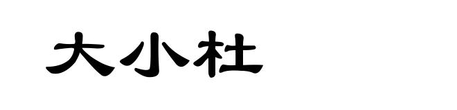 大小杜